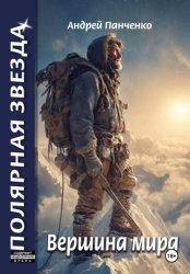 Скачать Вершина мира бесплатно