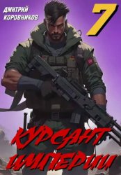 Скачать Курсант Империи – 7 бесплатно