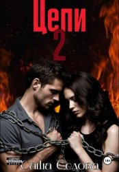 Скачать Цепи 2 бесплатно