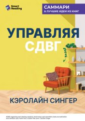 Скачать Управляя СДВГ. От уборки дома до порядка в жизни – без перегрузок, стресса и прокрастинации. Кэролайн Сингер. Саммари бесплатно