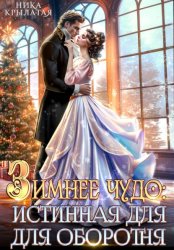 Скачать Зимнее чудо: истинная для оборотня бесплатно