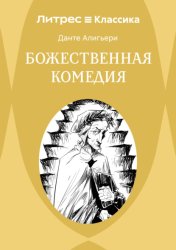 Скачать Божественная комедия бесплатно