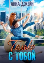 Скачать Только с тобой. Антифанатка бесплатно