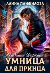 Скачать Умница для принца. Академия Даркайна бесплатно