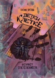 Скачать Детки в клетке бесплатно