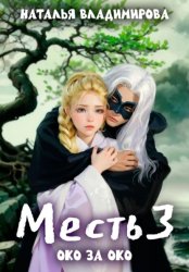 Скачать Месть. Око за око бесплатно