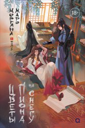 Скачать Цветы пиона на снегу. Том 5 бесплатно