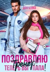 Скачать Поздравляю, тренер! Теперь вы – папа! бесплатно