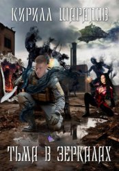 Скачать Тьма в зеркалах бесплатно