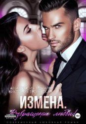 Скачать Измена Возвращение любви бесплатно