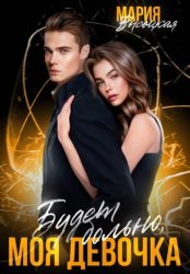 Скачать Будет больно, моя девочка бесплатно