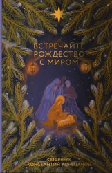 Скачать Встречайте Рождество с миром бесплатно