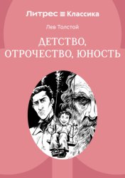 Скачать Детство. Отрочество. Юность бесплатно
