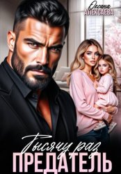 Скачать Тысячу раз предатель бесплатно