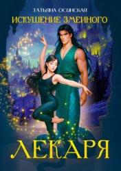 Скачать Искушение змеиного лекаря бесплатно
