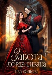 Скачать Забота лорда-тирана бесплатно