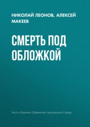 Скачать Смерть под обложкой бесплатно