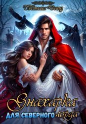 Скачать Знахарка для северного лорда бесплатно