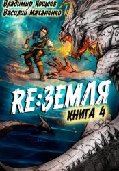 Скачать Релиз: Земля. Книга 4 бесплатно