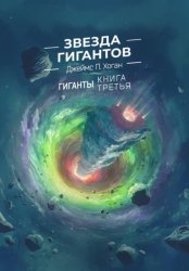 Скачать Звезда гигантов бесплатно