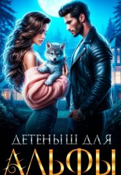 Скачать Детеныш для альфы бесплатно