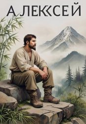 Скачать Алексей бесплатно