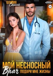 Скачать Мой несносный врач. Подари мне жизнь! бесплатно