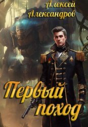 Скачать Первый поход бесплатно