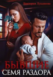 Скачать Бывшие. Семя раздора бесплатно