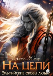 Скачать На цепи бесплатно