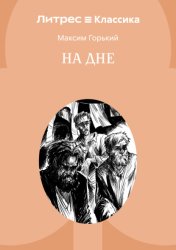 Скачать На дне бесплатно