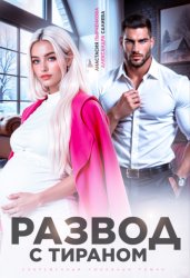 Скачать Развод с тираном бесплатно
