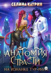 Скачать Анатомия страсти на изнанке Тур-Рина бесплатно