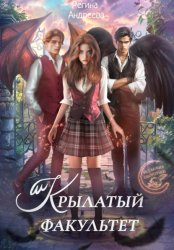Скачать Крылатый факультет бесплатно