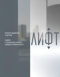Скачать Лифт. Наверх с помощью людей, связей и уверенности бесплатно
