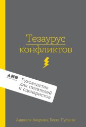 Скачать Тезаурус конфликтов. Руководство для писателей и сценаристов бесплатно