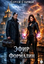 Скачать Эфир и формалин бесплатно