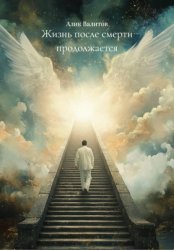 Скачать Жизнь после смерти продолжается бесплатно