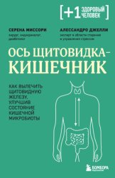 Скачать Ось щитовидка – кишечник. Как вылечить щитовидную железу, улучшив состояние кишечной микробиоты бесплатно