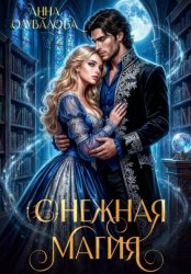 Скачать (С)нежная магия бесплатно