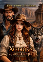 Скачать Хозяйка Долины ветров бесплатно