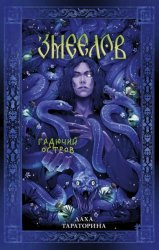 Скачать Змеелов бесплатно