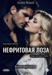 Скачать Нефритовая лоза. Возрождённая бесплатно