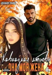 Скачать Кавказская История Любви. Она Моя Жена бесплатно