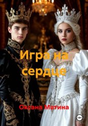 Скачать Игра на сердце бесплатно