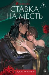 Скачать Дар Имуги. Книга 2. Ставка на месть бесплатно