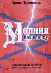 Скачать Молния под ёлочку бесплатно