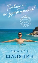 Скачать Главное – не уработаться! Дневник легкой жизни бесплатно