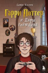 Скачать Гарри Поттер и Дары геймдева бесплатно