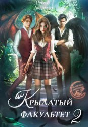 Скачать Крылатый факультет 2 бесплатно